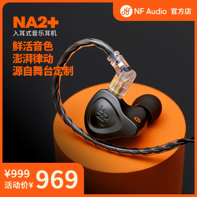 NFAUDIO宁梵声学NA2+有线入耳式动圈专业耳机人声hifi高音质无痛