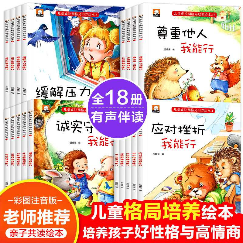 babear/笨笨熊儿童成长期格局培养绘本全套18册