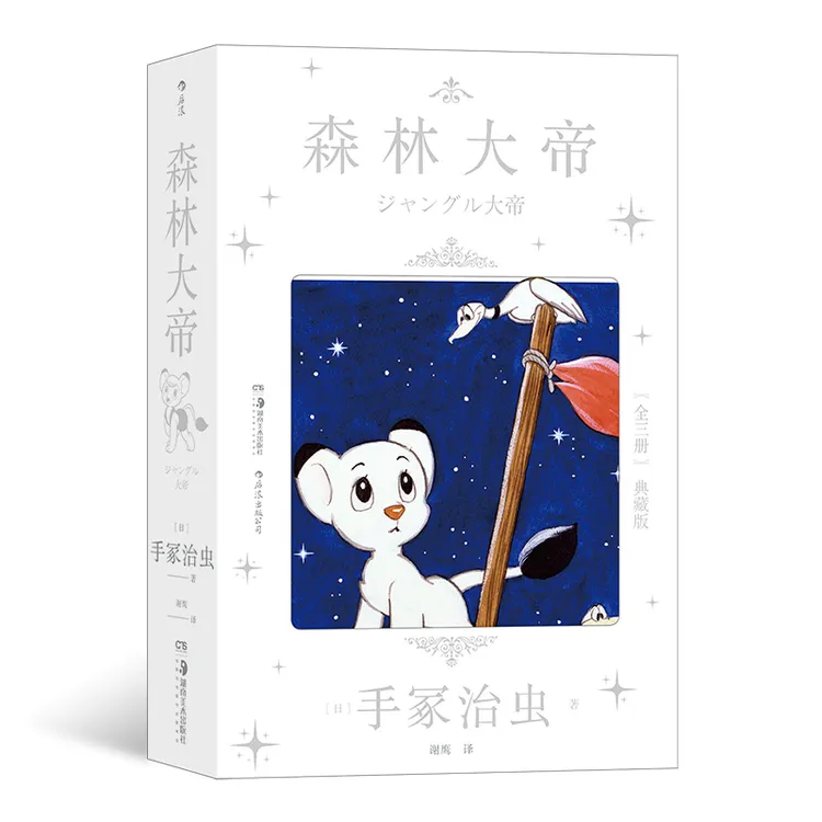 森林大帝 “漫画之神”代表作 启蒙读者传奇漫画初次完整引进！