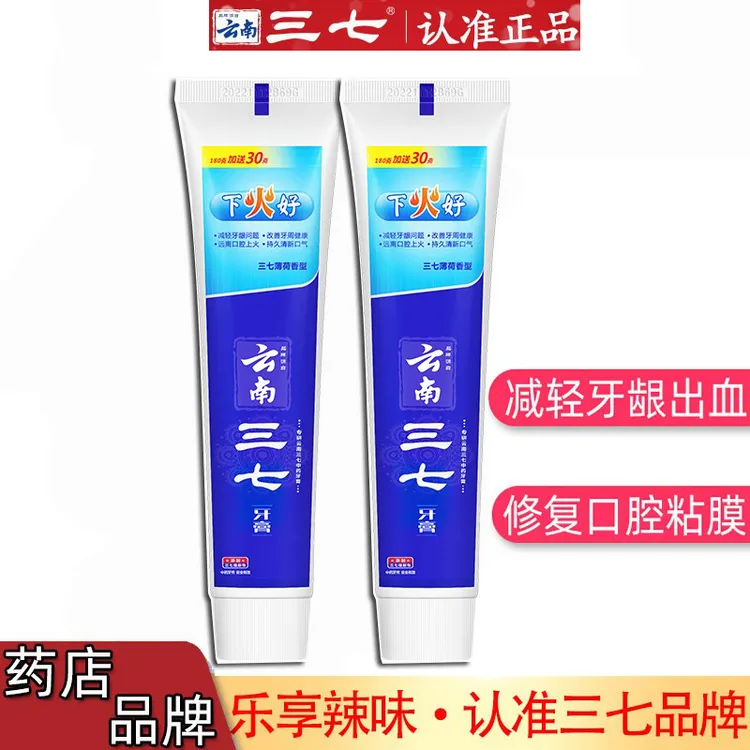 云南三七下火好牙膏210gx2支 清新口气实惠装减黄牙垢异味臭洁白