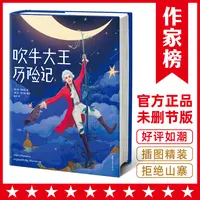【2年级+】吹牛大王历险记 让孩子边读边笑,放飞想象力 !绘本