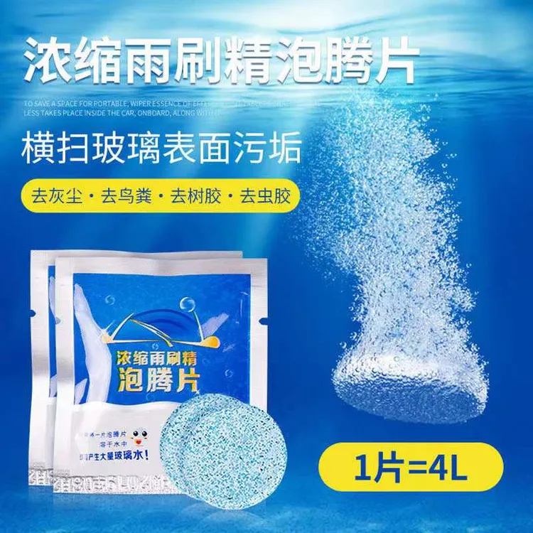 汽车玻璃水固体泡腾片四季通用