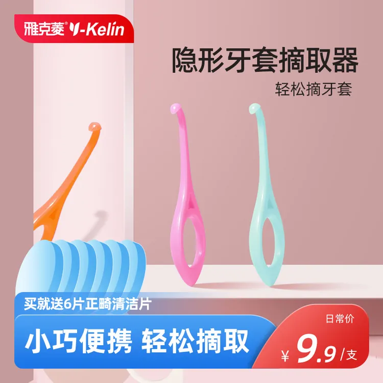 Y-Kelin/雅克菱隐形牙套摘取器隐适美摘取钩辅助拆卸器摘牙套保持