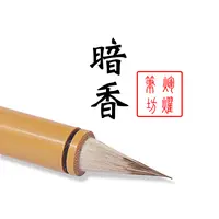 【杨喜山粉丝专属】 暗香 魏晋二王灵飞经心经小楷毛笔