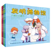 【微瑕品】发明博物馆 全4册
