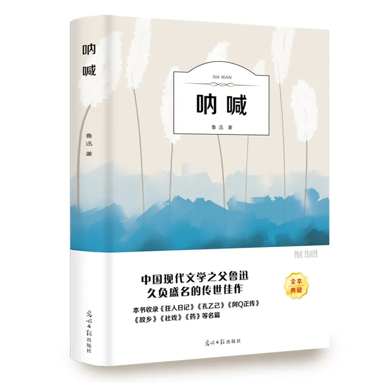 呐喊鲁迅正版/有声阅读小学生初中生青少年高中生版阅读经典