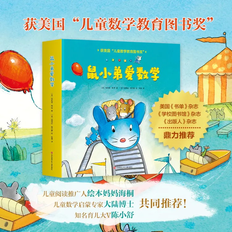 【爱心树】鼠小弟爱数学 第一辑 数学启蒙绘本