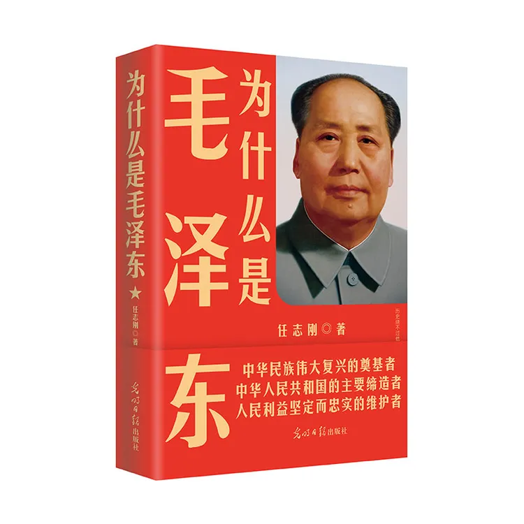 为什么是毛泽东  新版（从成功学角度给当代青少年树立人生榜样）