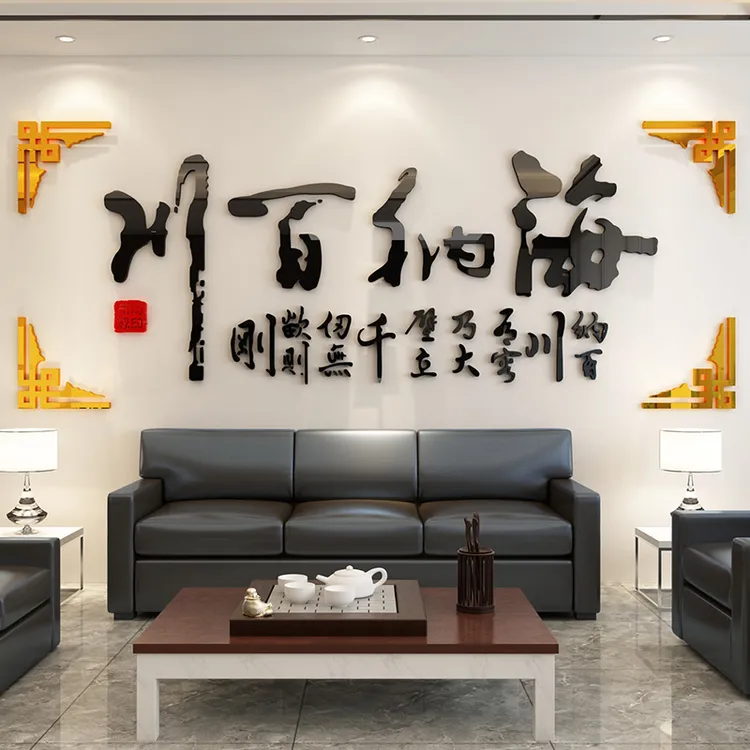 海纳百川字画书法书房贴画公司励志3d立体墙贴老板办公室背景装