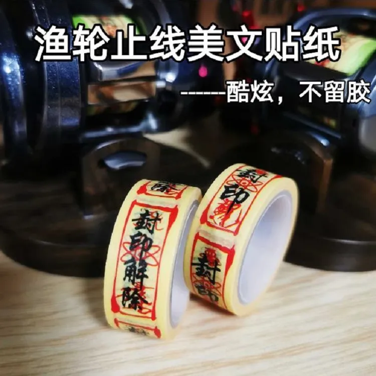 路亚渔轮渔竿创意胶带纸美纹纸水滴轮鼓纺车轮轮线杯贴纸