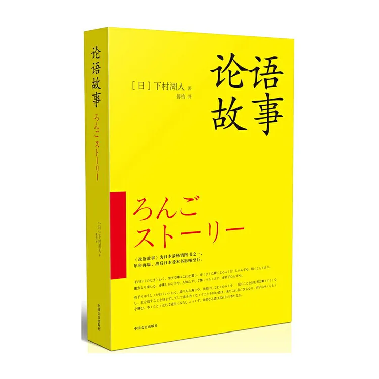 【当当】论语故事（日本畅销图书，年年再版，战后日本受本书影