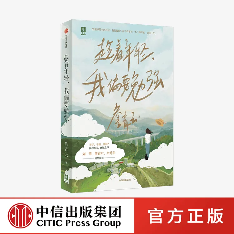 【女性成长】趁着年轻，我偏要勉强 詹青云 励志/传记图书/中信出版
