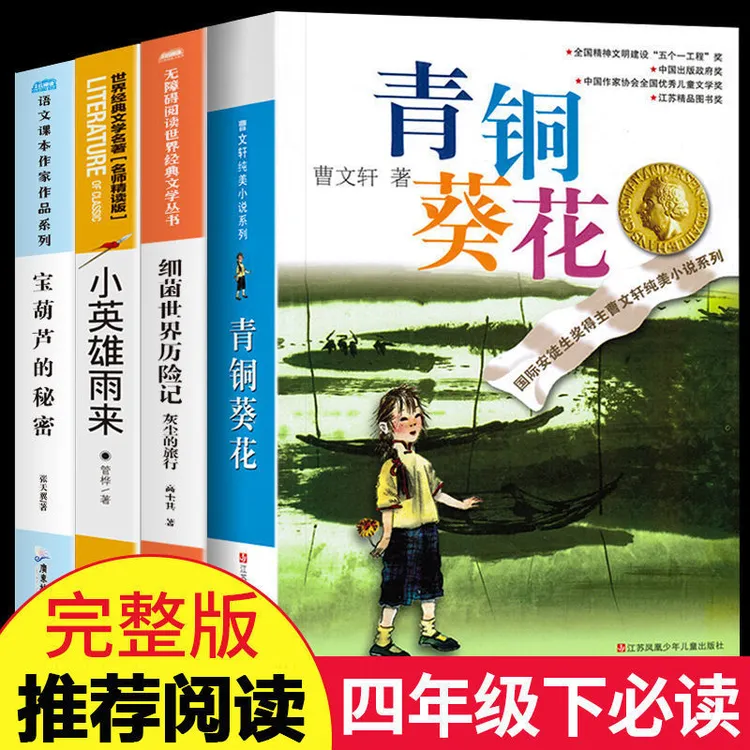 青铜葵花曹文轩正版书籍四年级下册必读课外书推荐宝葫芦的秘密