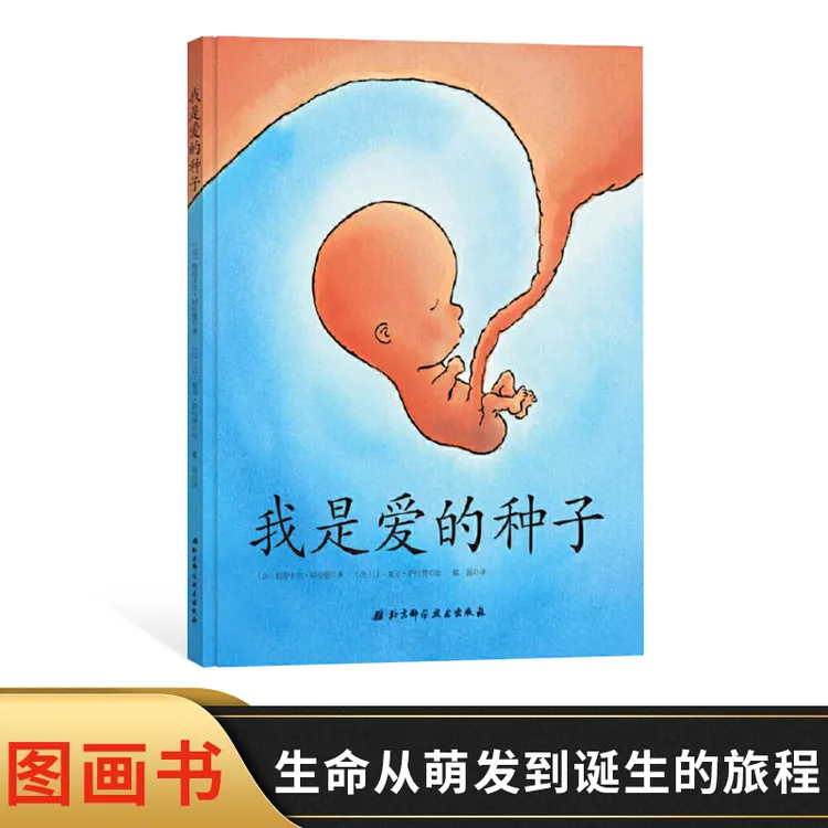 我是爱的种子精装绘本生命从萌发到诞生的奇妙旅程适合3岁以上读
