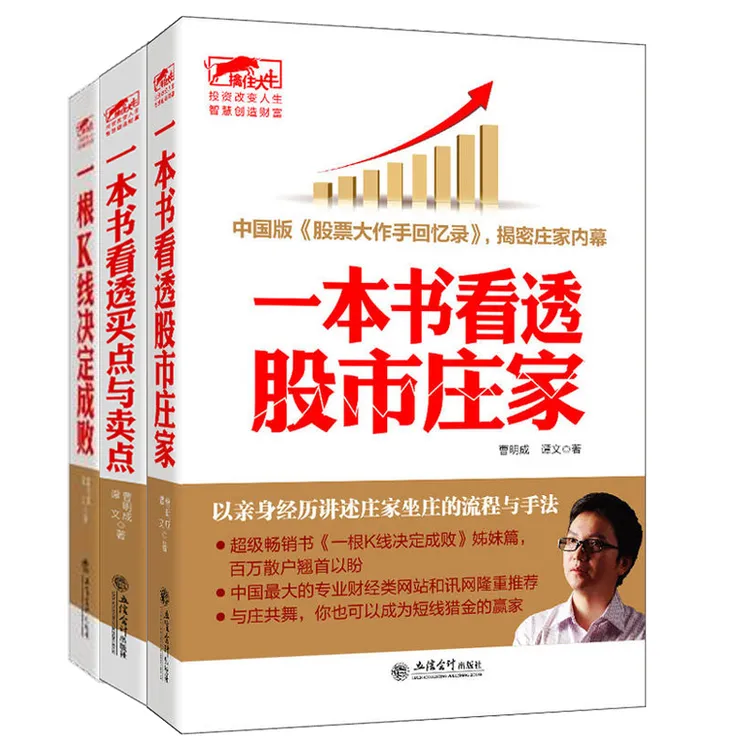 正版股票炒股书籍一本书看透买点与卖点曹明成私募圈大作手操盘术