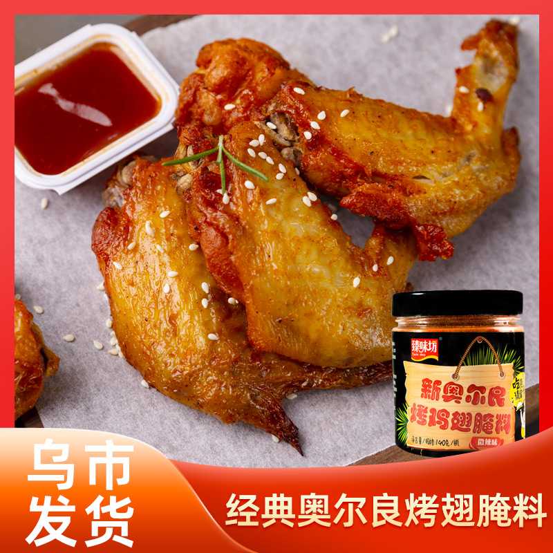 奥尔良烤翅腌料140g家用炸鸡排烤翅粉木屋烧烤调味料新奥尔良辣味