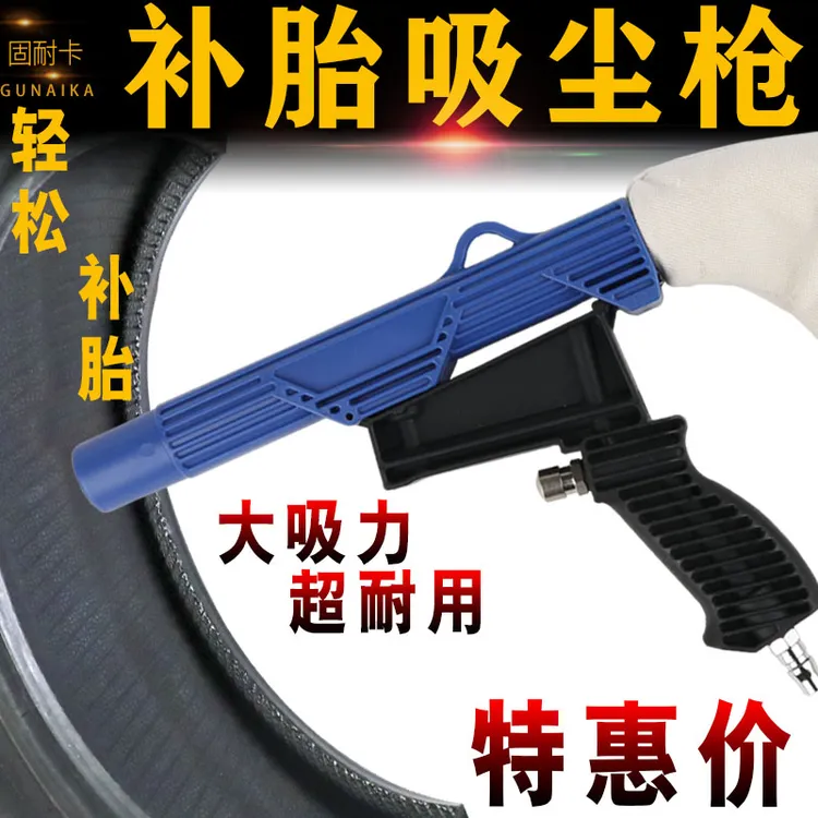 固耐卡气动补胎打磨吸尘枪/轮胎除尘器/轮胎屑气动吸尘器补胎工具