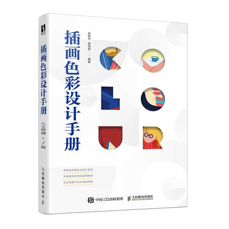 【数艺设出品】插画色彩设计手册