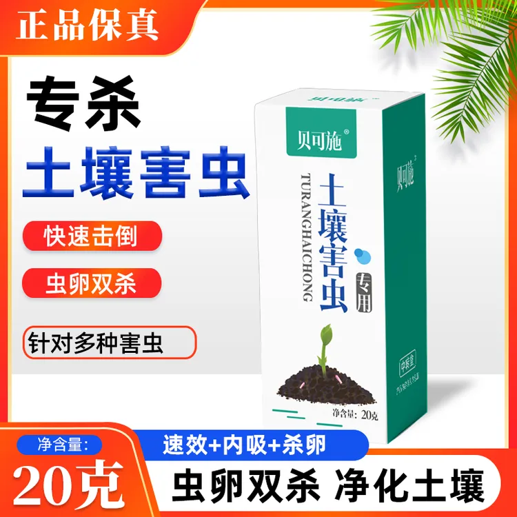 贝可施土壤专用土壤地下害虫花卉高效多种有效解决地老虎蚊子