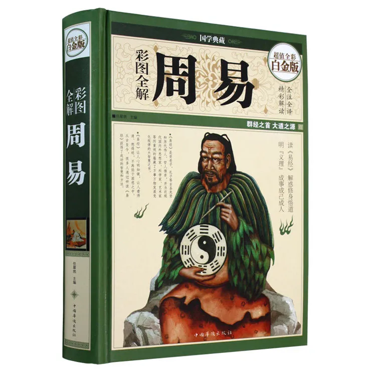 【万象】周易彩图全解—白金版 国学古籍古代名人传记