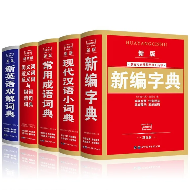 中小学生多功能字典工具书新编字典现代汉语常用成语英汉双解词典