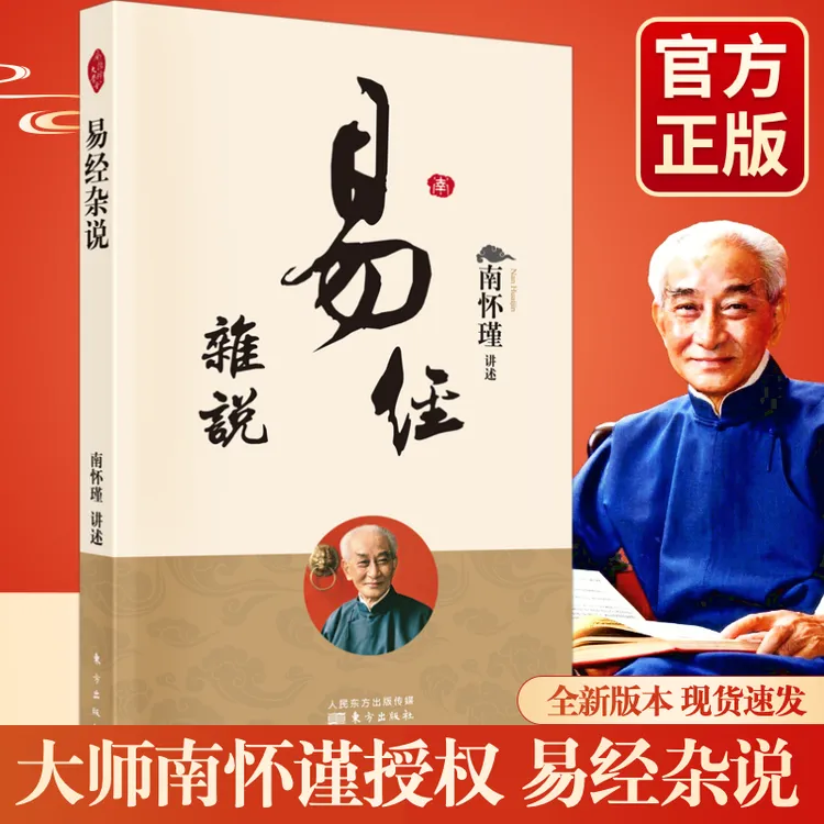 新华官方正版大师南怀瑾授权易经杂说易经系传论语孟子大学金刚经