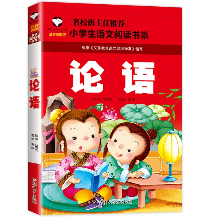 论语 国学经典小学生注音版正版二年级一年级课外书必读
