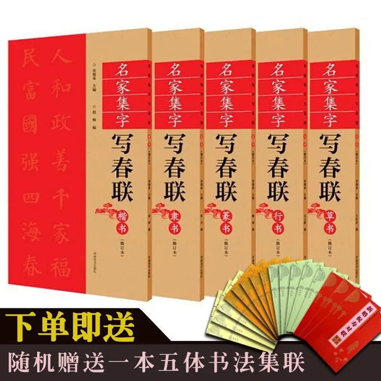 名家集字写春联 春联对联大全 春联字帖 篆隶楷行草书书法字帖