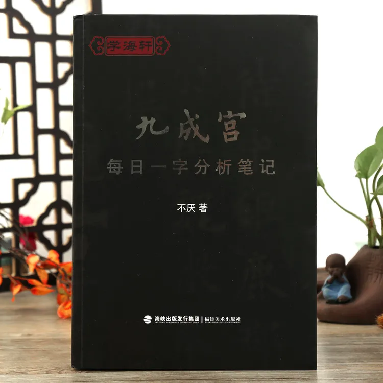 【北极欧楷专属】九成宫每日一字分析笔记欧阳询九成宫选取366个字