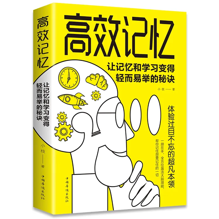 正版 高效记忆：让记忆和学习变得轻而易举的秘诀逻辑思维训练书