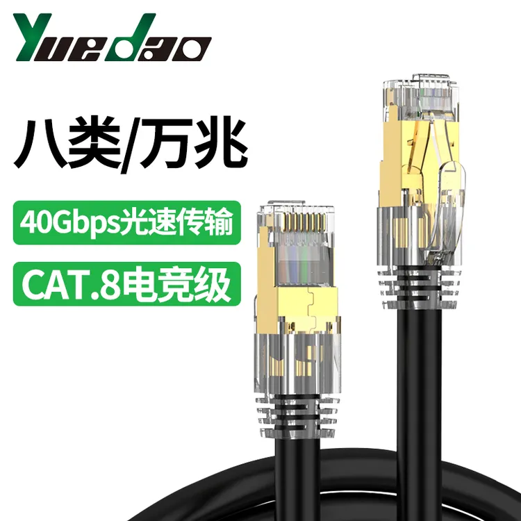 越到8八类万兆网线CAT8电竞游戏网线双屏蔽8芯纯铜线芯电脑连接线
