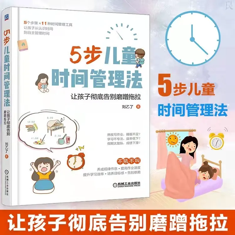 5步儿童时间管理法：让孩子彻底告别磨蹭拖拉 如何培养孩子的自律