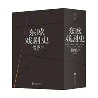 【瑕疵】东欧戏剧史（共七卷）（修订版）东欧剧变前诸国的戏剧文化