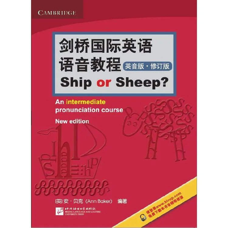 【当当】剑桥国际英语语音教程（英音版）Ship or Sheep（修订