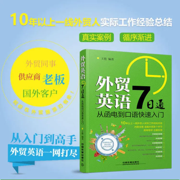 外贸英语7日通 (从函电到口语快速入门)跨境电商英语职场