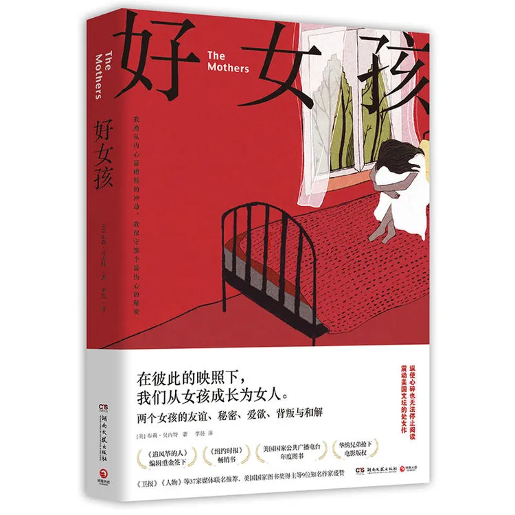 好女孩 布莉贝内特 著 两个女孩的友谊 秘密 爱欲 背叛与和解 