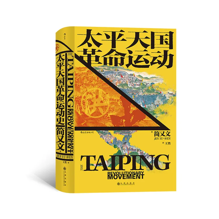 太平天国革命运动史 汗青堂历史丛书060 简又文著 史景迁作序推荐