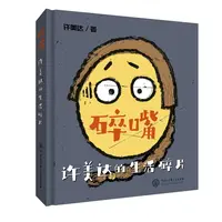 碎嘴许美达的生活碎片 大百科