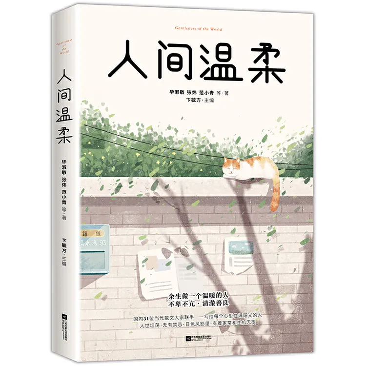 人间温柔：余生做一个温暖的人（毕淑敏、贾平凹、苏童极力推崇）