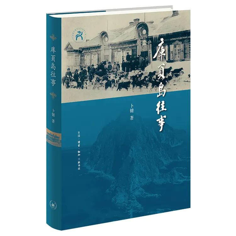 库页岛往事 三联书店