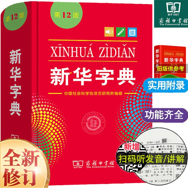 【商务印书馆】新华字典第12版新版单双色大字本多功能工具书任选