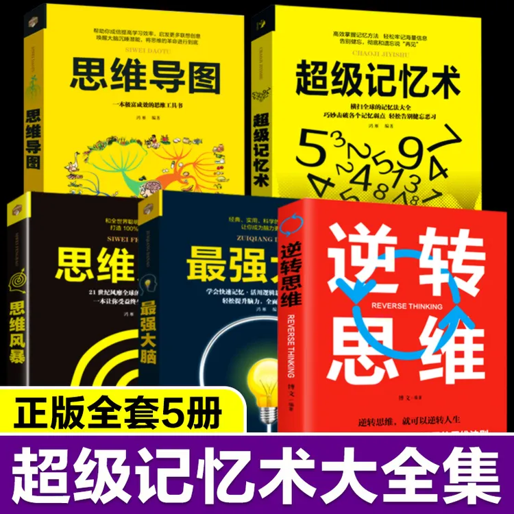 5册提高逆转思维zui强大脑超级记忆术正版思维风暴基础训练演讲