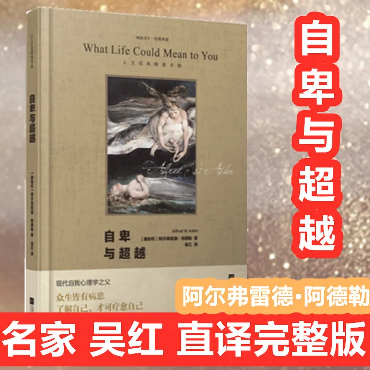 自卑与超越吴红译 阿德勒原版直译人际交往心理学书籍社会心理学