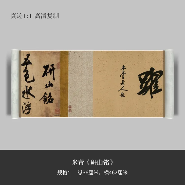 米芾《研山铭》原大高清复制品微喷行草毛笔字帖临摹手裱