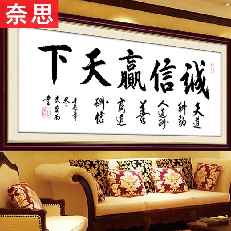 2025年新款十字绣诚信赢天下线绣办公室客厅简单刺绣大气手工自绣
