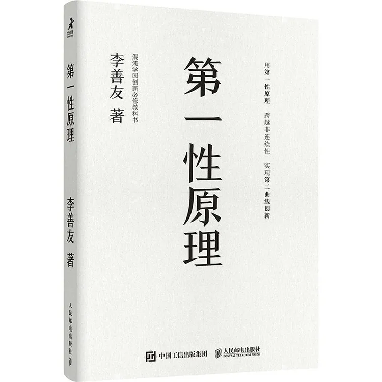 第一性原理 混沌学园创新必修教科书 企业管理混沌学园创新教科书
