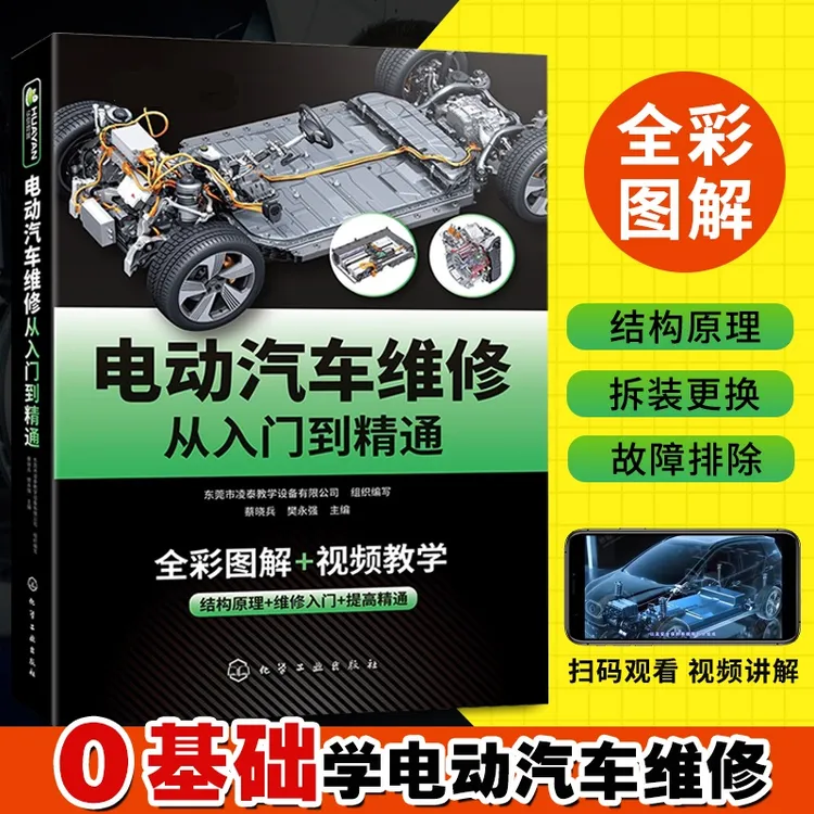 【正版书籍】电动汽车维修 从入门到精通 新能源汽车故障诊断手册