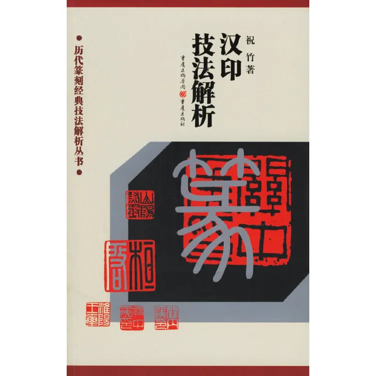 汉印技法解析 历代篆刻经典技法解析丛书 汉印风格研究解析汉印