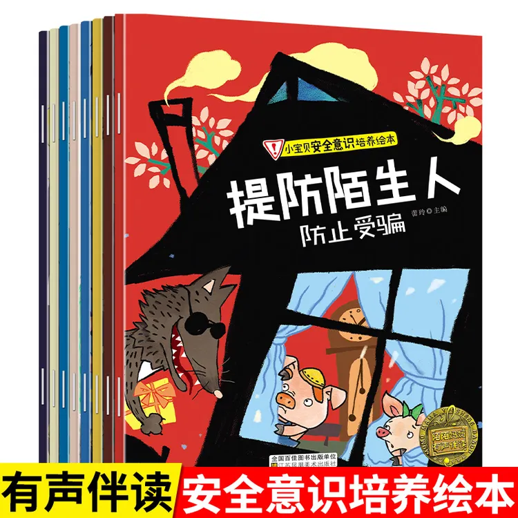 【陌陌童年】小宝贝安全意识培养绘本（全8册）3-6岁宝宝睡前亲子阅读