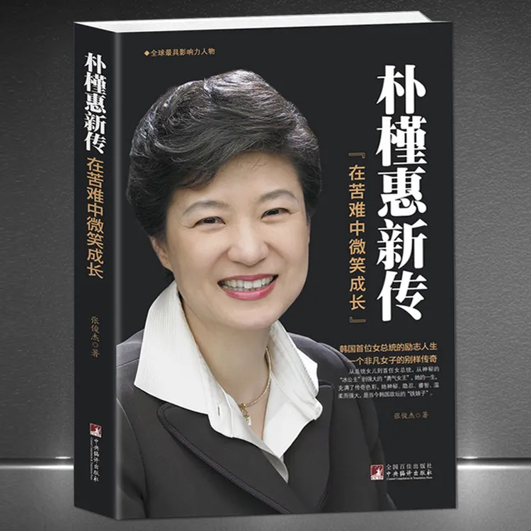 《朴槿惠新传：在苦难中微笑成长》励志畅销书韩国女总统传奇传记